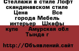 Стеллажи в стиле Лофт, скандинавском стиле › Цена ­ 15 900 - Все города Мебель, интерьер » Шкафы, купе   . Амурская обл.,Тында г.